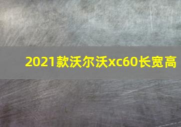 2021款沃尔沃xc60长宽高