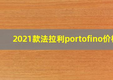 2021款法拉利portofino价格