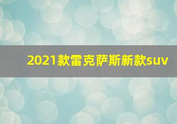 2021款雷克萨斯新款suv