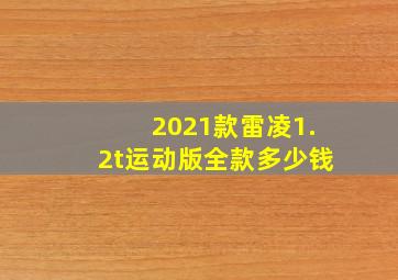 2021款雷凌1.2t运动版全款多少钱