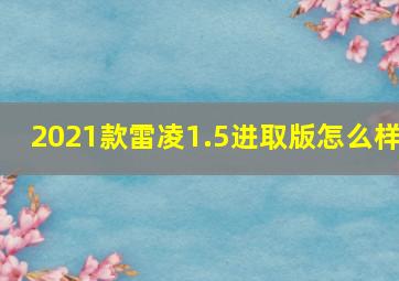 2021款雷凌1.5进取版怎么样