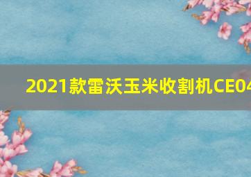 2021款雷沃玉米收割机CE04