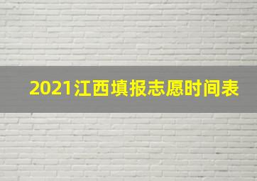 2021江西填报志愿时间表