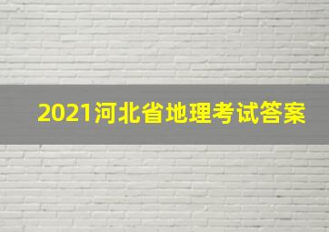 2021河北省地理考试答案