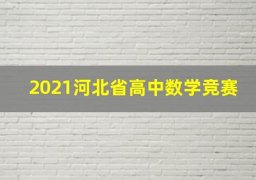 2021河北省高中数学竞赛