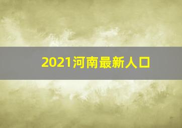 2021河南最新人口