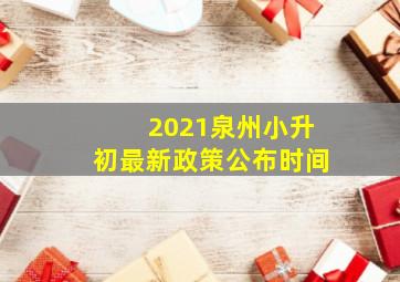 2021泉州小升初最新政策公布时间