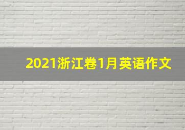 2021浙江卷1月英语作文