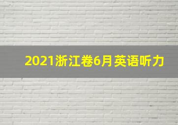 2021浙江卷6月英语听力