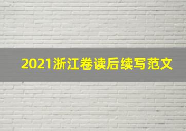 2021浙江卷读后续写范文