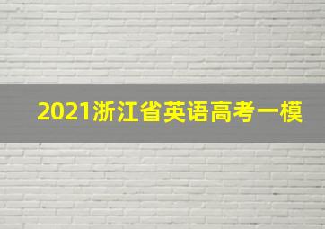 2021浙江省英语高考一模