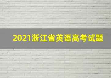 2021浙江省英语高考试题