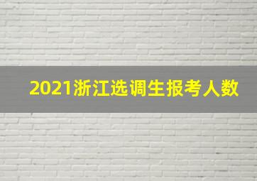 2021浙江选调生报考人数