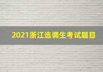 2021浙江选调生考试题目