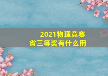 2021物理竞赛省三等奖有什么用