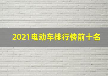 2021电动车排行榜前十名