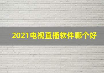 2021电视直播软件哪个好