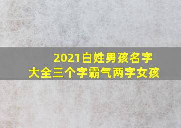 2021白姓男孩名字大全三个字霸气两字女孩