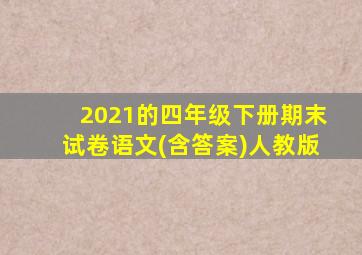 2021的四年级下册期末试卷语文(含答案)人教版