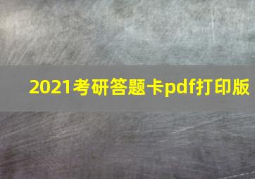 2021考研答题卡pdf打印版