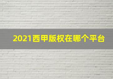 2021西甲版权在哪个平台