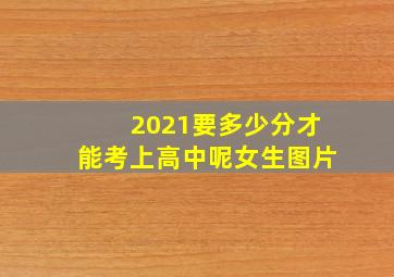 2021要多少分才能考上高中呢女生图片