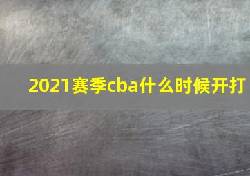 2021赛季cba什么时候开打