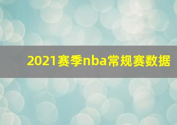 2021赛季nba常规赛数据