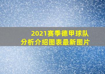 2021赛季德甲球队分析介绍图表最新图片