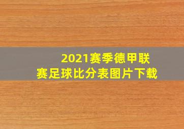 2021赛季德甲联赛足球比分表图片下载