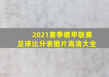 2021赛季德甲联赛足球比分表图片高清大全