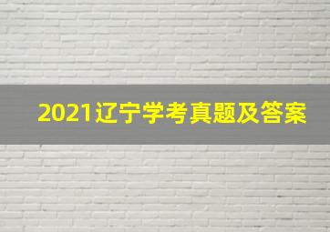 2021辽宁学考真题及答案