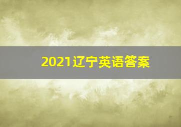 2021辽宁英语答案