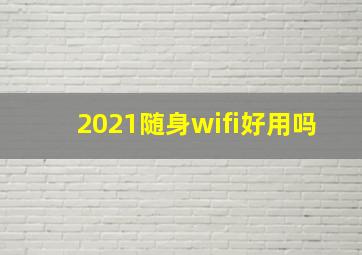 2021随身wifi好用吗