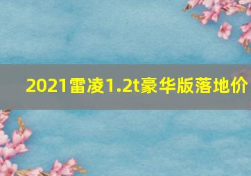 2021雷凌1.2t豪华版落地价