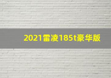 2021雷凌185t豪华版