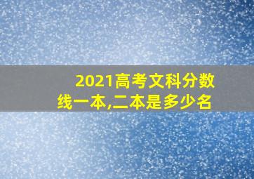 2021高考文科分数线一本,二本是多少名