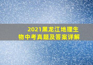 2021黑龙江地理生物中考真题及答案详解