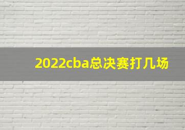 2022cba总决赛打几场