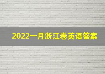 2022一月浙江卷英语答案