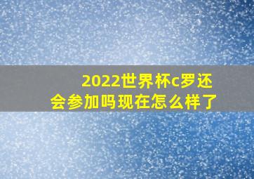 2022世界杯c罗还会参加吗现在怎么样了