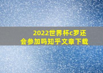 2022世界杯c罗还会参加吗知乎文章下载