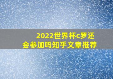 2022世界杯c罗还会参加吗知乎文章推荐