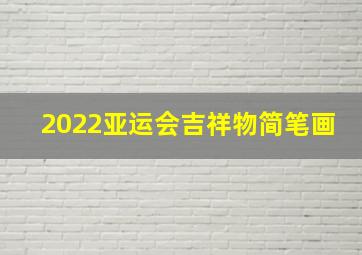 2022亚运会吉祥物简笔画