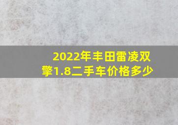 2022年丰田雷凌双擎1.8二手车价格多少