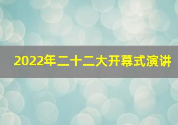 2022年二十二大开幕式演讲