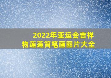 2022年亚运会吉祥物莲莲简笔画图片大全