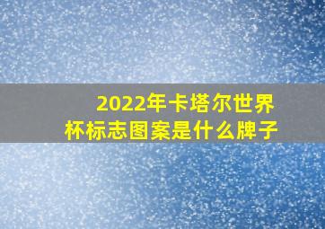 2022年卡塔尔世界杯标志图案是什么牌子