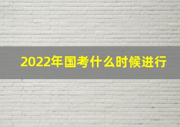 2022年国考什么时候进行