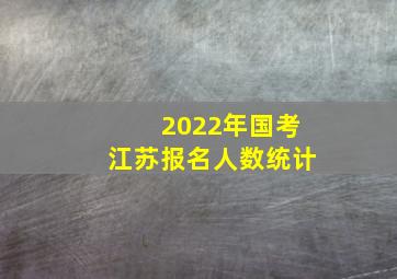 2022年国考江苏报名人数统计